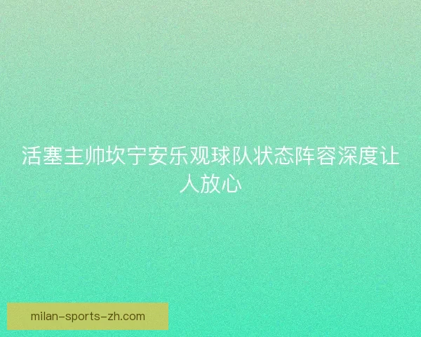 活塞主帅坎宁安乐观球队状态阵容深度让人放心