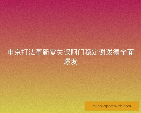 申京打法革新零失误阿门稳定谢泼德全面爆发