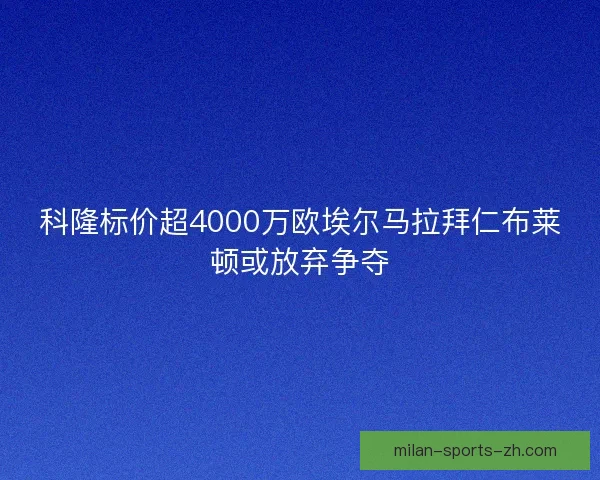 科隆标价超4000万欧埃尔马拉拜仁布莱顿或放弃争夺