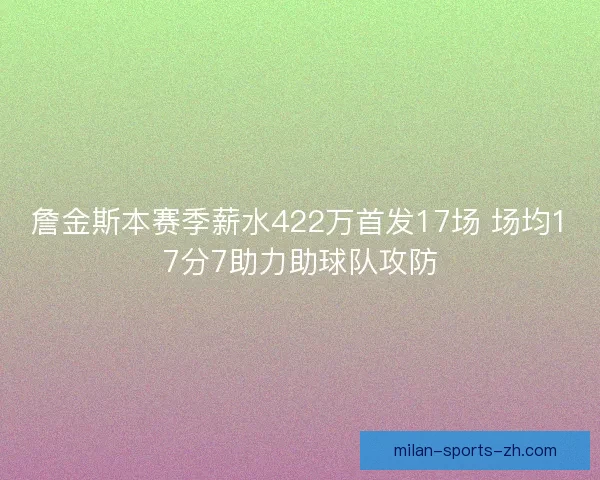 詹金斯本赛季薪水422万首发17场 场均17分7助力助球队攻防