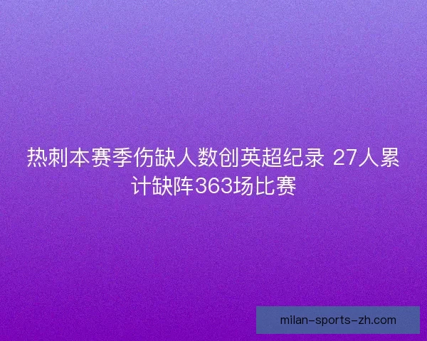 热刺本赛季伤缺人数创英超纪录 27人累计缺阵363场比赛