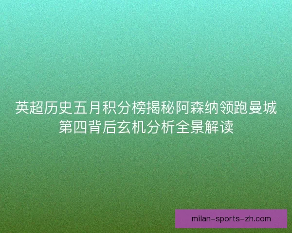 英超历史五月积分榜揭秘阿森纳领跑曼城第四背后玄机分析全景解读