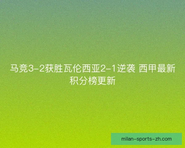 马竞3-2获胜瓦伦西亚2-1逆袭 西甲最新积分榜更新