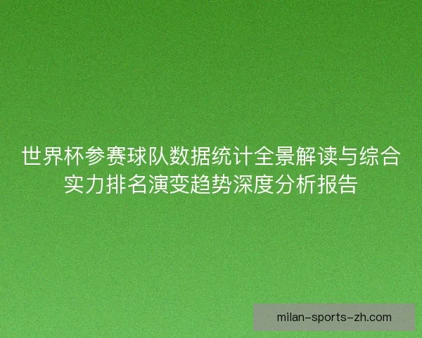 世界杯参赛球队数据统计全景解读与综合实力排名演变趋势深度分析报告